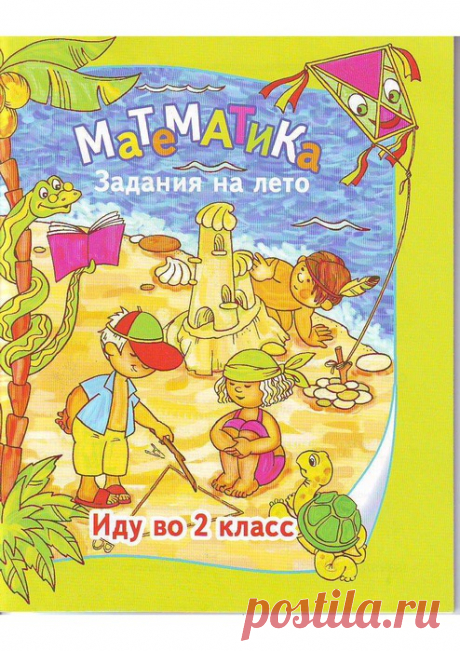 Математика. Иду во 2-й класс. Задание на лето.