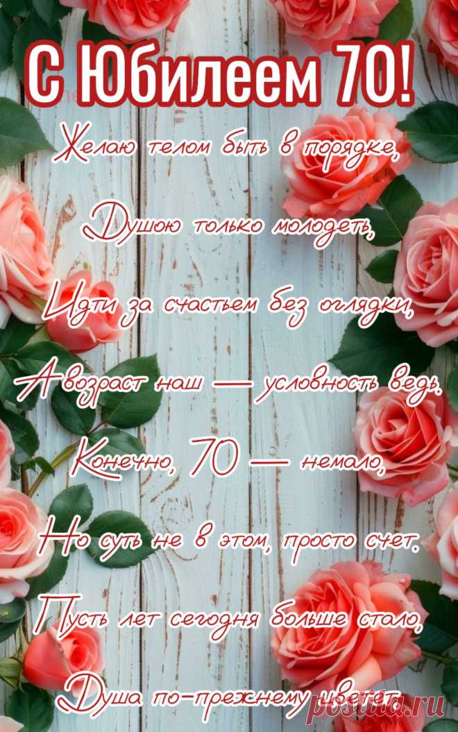 Счастья и здоровья, радости и мира
Я желаю Вам на этот юбилей,
Пусть мечты сбываются, желанья исполняются
И приносят радость толпы преданных друзей!