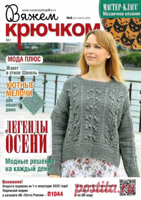 Вяжем крючком №9 / 2021 » Журналы Онлайн на сайте jRead.top