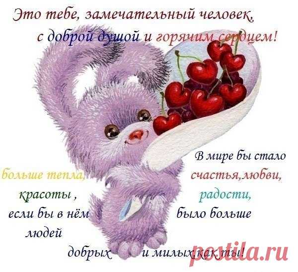 картинка про приятных людей: 20 тыс изображений найдено в Яндекс.Картинках