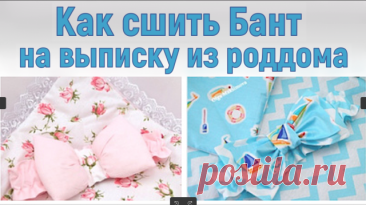 Как сшить бант на выписку из роддома / 2 варианта бантов своими руками В этом видео покажу, как быстро и просто сшить бант для новорожденных. Два мастер-класса по пошиву бантов на выписку из роддома: для девочки и для мальчика. Фото МК: Как сшить конверт/одеялко на выписку: 2017г. ----------------------------------------- Мой сайт: Группа ВКонтакте: Яндекс Дзен: Rutube