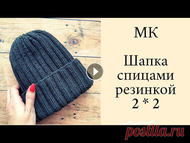 Мужская шапка спицами || Резинка 2*2 ||Мастер класс | Всем привет! Меня зовут Настя ,и в этом видео мы с Вами будем вязать мужскую шапку спицами , резинкой 2 на 2. Шапка очень простая! Справится даже нови...