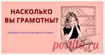Только 1 из 50 человек сможет пройти этот тест по русскому языку! Настоящая проверка грамотности!