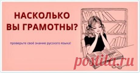 Только 1 из 50 человек сможет пройти этот тест по русскому языку! Настоящая проверка грамотности!