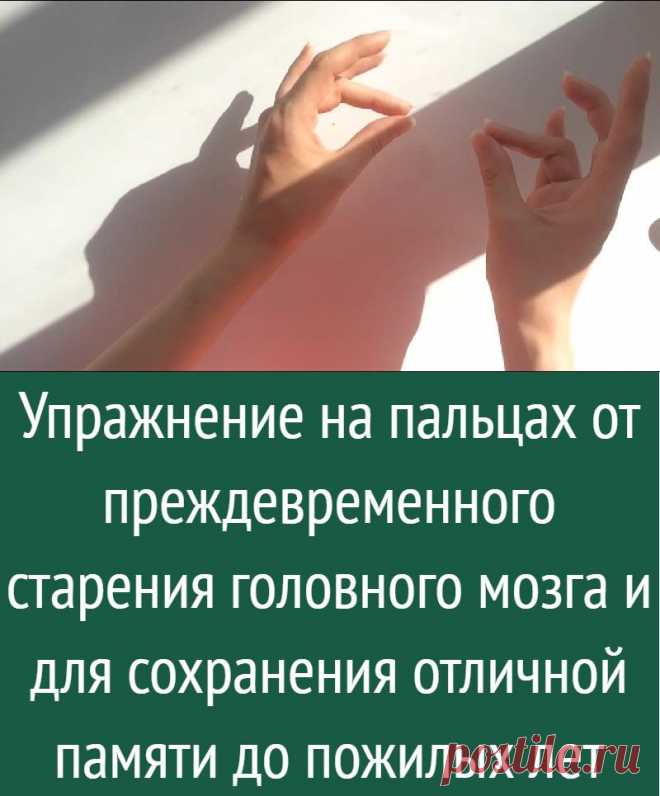 Упражнение на пальцах от преждевременного старения головного мозга и для сохранения отличной памяти до пожилых лет