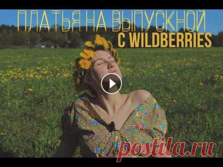 Платья на выпускной с Wildberries/ Одежда с Wildberries. В этом видео показаны наряды на выпускной, или на деловые встречи. Можете посмотреть в разных цветах) 2:44- Платья 3:23- Комбинезоны 3:42- Костюмы АРТ...