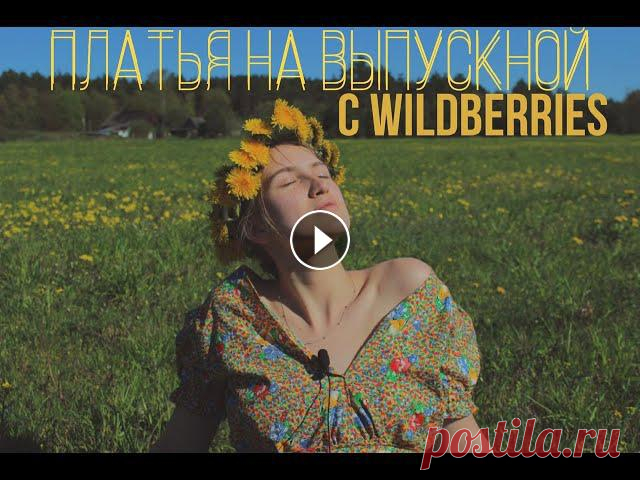 Платья на выпускной с Wildberries/ Одежда с Wildberries. В этом видео показаны наряды на выпускной, или на деловые встречи. Можете посмотреть в разных цветах) 2:44- Платья 3:23- Комбинезоны 3:42- Костюмы АРТ...