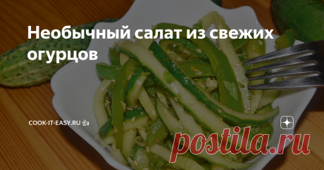 Необычный салат из свежих огурцов Салат оценят любители остренького и пикантного. А еще он внесет разнообразие в летнее семейное меню – огурцы хороши сами по себе, а уж в сочетании с другими продуктами вкус их раскрывается необыкновенно! И не только для летнего салатика хорош этот овощ, но и для салатов. Один из моих любимых – простой салат с огурцами и зеленью. «Огурцы по-корейски» тоже можно назвать салатом, просто в этом рецепте добавляется морковь и уксус, поэтому салат получается более ос…