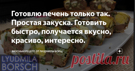Готовлю печень только так. Простая закуска. Готовить быстро, получается вкусно, красиво, интересно. Здравствуйте, сегодня хочу поделится одним очень интересным рецептом. Дроб – простая закуска из куриной печени. Такая закуска готовится просто, это очень вкусно, выглядит красиво… Вам интересно попробовать? Приготовьте этот простой рецепт Дроб с куриной печенью, я думаю вам понравится. Не потеряйте рецепт – ПОДПИШИТЕСЬ на канал и первыми получите новые, интересные и точные р...