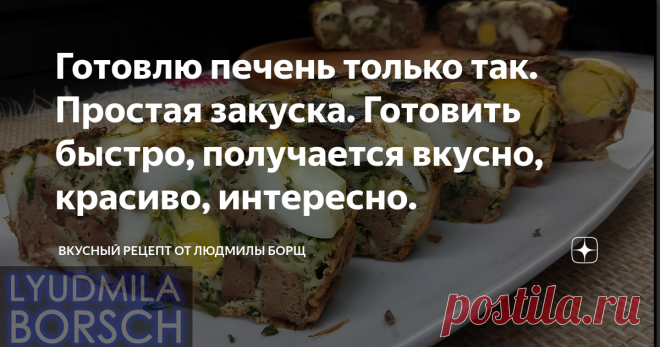 Готовлю печень только так. Простая закуска. Готовить быстро, получается вкусно, красиво, интересно. Здравствуйте, сегодня хочу поделится одним очень интересным рецептом. Дроб – простая закуска из куриной печени. Такая закуска готовится просто, это очень вкусно, выглядит красиво… Вам интересно попробовать? Приготовьте этот простой рецепт Дроб с куриной печенью, я думаю вам понравится. Не потеряйте рецепт – ПОДПИШИТЕСЬ на канал и первыми получите новые, интересные и точные р...