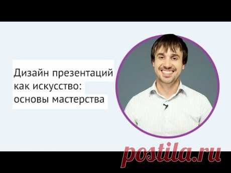 Дизайн презентаций как искусство