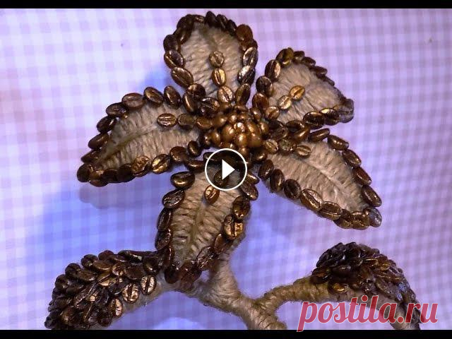 Подарок своими руками. Мастер-класс из кофейных зерен "Цветок" Отличный подарок своими руками маме на 8 марта или на День рождения. В мастер-классе делаем необычный подарок в виде цветка, задекорированного кофейны...