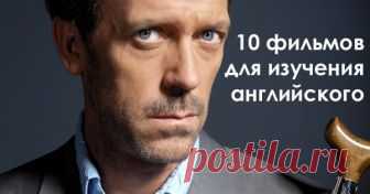 10 фильмов, которые помогут тебе выучить английский: обучайся с удовольствием! Совмести приятное с полезным!