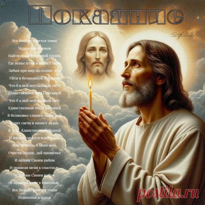 Покаяние. Красивые открытки Представлены красивые открытки - Покаяние