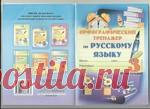 МАВЛЮТОВА. ОРФОГРАФИЧЕСКИЙ ТРЕНАЖЕР ПО РУССКОМУ ЯЗЫКУ - 3 КЛАСС, 2 ПОЛУГОДИЕ.