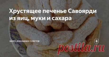 Хрустящее печенье Савоярди из яиц, муки и сахара