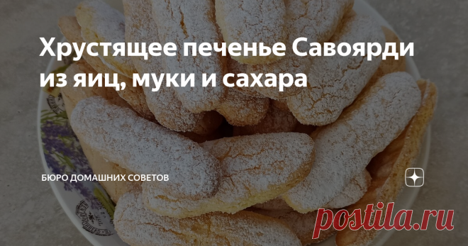 Хрустящее печенье Савоярди из яиц, муки и сахара