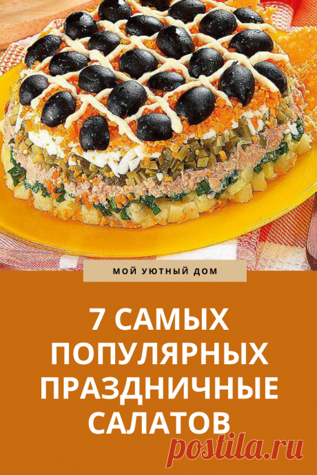 Вкусные салаты на праздничный стол