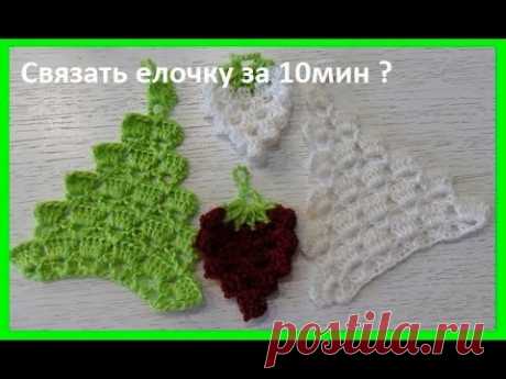 САмая простая ЕЛОЧКА , Вязание КРЮЧКОМ ,beautiful pattern  (узор № 274)