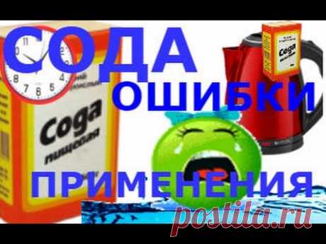 СОДА. Как правильно принимать, ошибки, подробно. Как пить и не навредить.