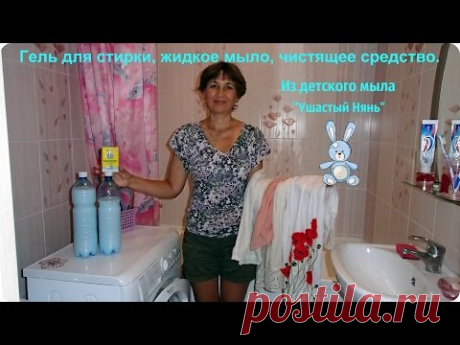Гель для стирки любого белья, даже детского. Жидкое мыло на все случаи.