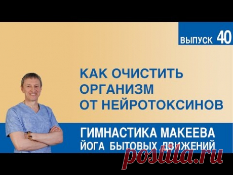 Как очистить организм от нейротоксинов - YouTube