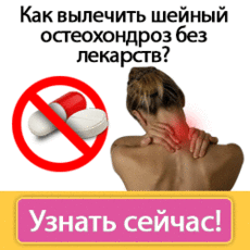 Остеохондроз и 5 проверенных принципов его лечения | Будь здоров и молод