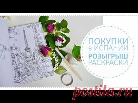 Покупки из Испании (одежда + канцелярия) / Розыгрыш раскраски-антистресс для взрослых
