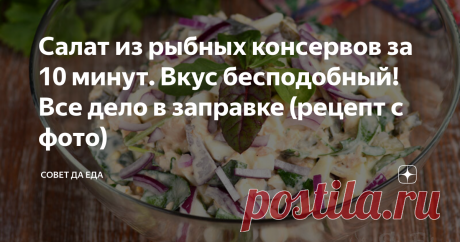Салат из рыбных консервов за 10 минут. Вкус бесподобный! Все дело в заправке (рецепт с фото) На приготовление этого салата уходит не больше 10 минут. Он получается сочным, сытным и очень вкусным. Готовлю его из рыбных консервов (рыба в собственном соку) или вареной рыбы. Особенный вкус салату дает заправка, которая будет готова за несколько минут. Ее тоже можно делать с разной основой.
Порции 4
Время приготовления 10 минут
Ингредиенты
