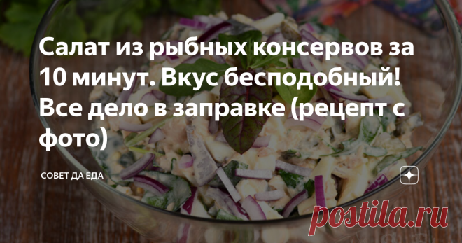 Салат из рыбных консервов за 10 минут. Вкус бесподобный! Все дело в заправке (рецепт с фото) На приготовление этого салата уходит не больше 10 минут. Он получается сочным, сытным и очень вкусным. Готовлю его из рыбных консервов (рыба в собственном соку) или вареной рыбы. Особенный вкус салату дает заправка, которая будет готова за несколько минут. Ее тоже можно делать с разной основой.
Порции 4
Время приготовления 10 минут
Ингредиенты