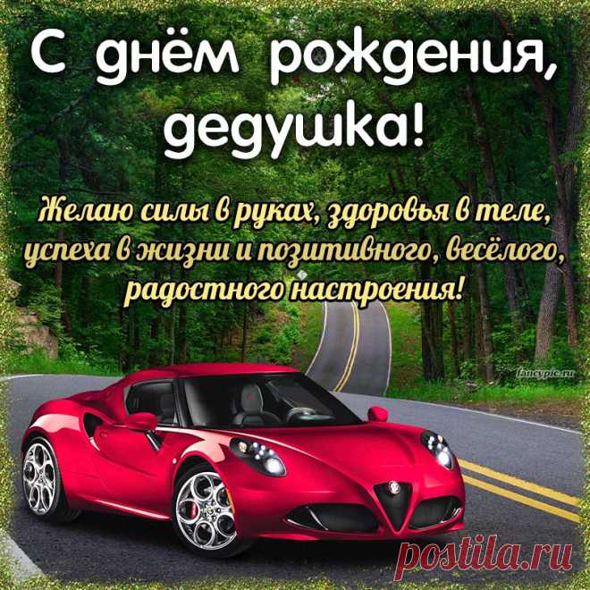 Открытка с красной машиной дедушке на день рождения