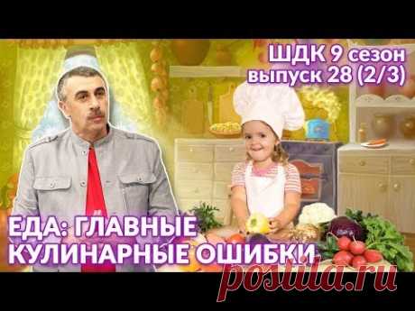 Еда: главные кулинарные ошибки - Доктор Комаровский
