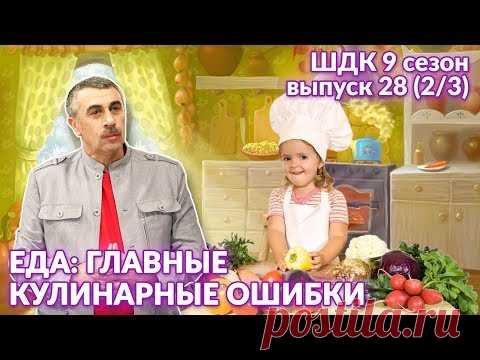 Еда: главные кулинарные ошибки - Доктор Комаровский