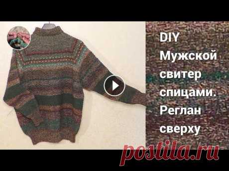 Мужской свитер спицами большого размера из шерстяной пряжи. Реглан сверху. Мужской свитер спицами большого размера. Реглан сверху. Мужской свитер, связанный спицами прекрасно дополняет брутальный образ мужчины и согреет в хол...
