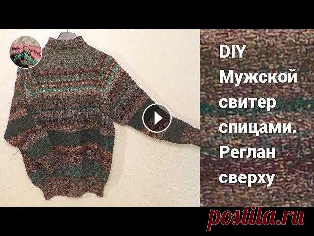 Мужской свитер спицами большого размера из шерстяной пряжи. Реглан сверху. Мужской свитер спицами большого размера. Реглан сверху. Мужской свитер, связанный спицами прекрасно дополняет брутальный образ мужчины и согреет в хол...