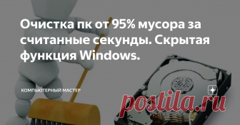 Очистка пк от 95% мусора за считанные секунды. Скрытая функция Windows.