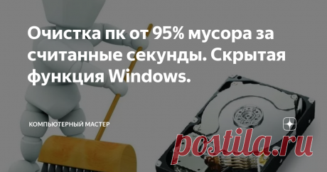 Очистка пк от 95% мусора за считанные секунды. Скрытая функция Windows.