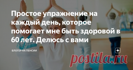 Простое упражнение на каждый день, которое помогает мне быть здоровой в 60 лет. Делюсь с вами Добрый день, читатели блога "Блогер на пенсии"!
Сегодня хочу сказать вам, что в любом возрасте, при любых жизненных условиях можно и нужно начать заниматься физическими упражнениями. Если есть желание быть здоровым человеком, то вы найдете 10 минут своего времени, найдете один квадратный метр вашей жиплощади  и уделите себе.
Подписывайтесь на Блогер на пенсии! Ставьте палец вверх и обязательно