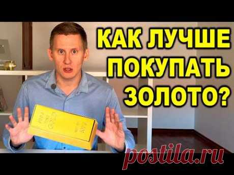 Как безопасно купить золото? Покупка золота в монетах, слитках, на бирже, ОМС и через крипту