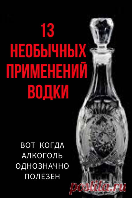 Применение водки