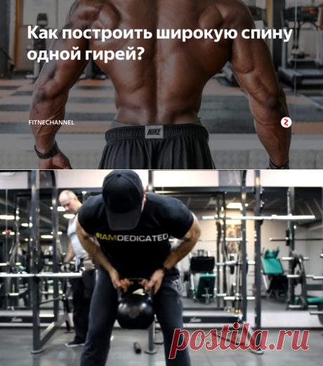 Как построить широкую спину одной гирей? | fitnechannel | Яндекс Дзен