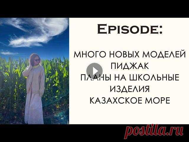 Вязальный эпизод: Много вязанных моделей. Готов пиджак. Вязание спицами. Вязальный влог. Вязание спицами. Вязание для детей. Вязание кардигана. Вязание джемпера. Вязальные планы. Покупка пряжи. Поддержка блогера на Патреоне...