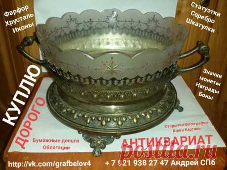 #КУПЛЮ #ХРУСТАЛЬ #ФАРФОР #ПОКУПАЕМ #СЕРЕБРО #СТАТУЭТКИ #ИКОНЫ #продать #АНТИКВАРИАТ #САНКТПЕТЕРБУРГ #СКУПКА #НАГРАДЫ #ОРДЕНА #МЕДАЛИ #ЗНАЧКИ #БОНЫ #БУМАЖНЫЕ_ДЕНЬГИ #ОБЛИГАЦИИ #КУПЮРЫ #БАНКНОТЫ #АКЦИИ #СОВЕТСКИЕДЕНЬГИ #ФАРФОРОВЫЕСТАТУЭТКИ #КАРТИНА #ГРАВЮРА #ЛИТОГРАФИЯ #ПОДСВЕЧНИК #ЛОЖКИСЕРЕБРО #ВИЛКИ #НОЖИ #СТОПКИ #РЮМКИ #ВАЗА #ПОСУДА #СТАТУЭТКА_ИЗ_ЧУГУНА #КНИГИ #БИВЕНЬ #КОЛЛЕКЦИЯ #ОЦЕНКА #авито #барахолка #комиссионка #комиссионныймагазин #ломбард #бонистика #фалеристика + 7 921 938 27 47 Андрей