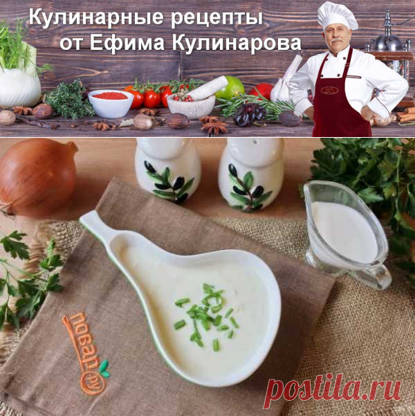 Соус "Субиз" | Вкусные кулинарные рецепты с фото и видео