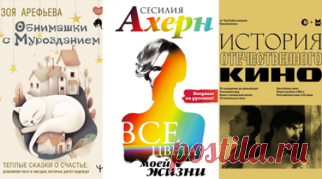Роман в формате каталога и новая Ахерн: в июле выходят книги «Хоррормолл», «Все цвета моей жизни» и другие. В июле российские книжные издательства порадовали читателей такими новинками, как интеллектуальное фэнтези «Ворр» писателя Брайана Кэтлинга о таинственном и бескрайнем лесе и уникальный по дизайну и сюжету мистический роман «Хоррормолл» Грейди Хендрикса. Кроме того, онлайн вышел сборник эссе «История отечественного кино». В ближайшее время также поклонники Сесилии Ахерн смогут…