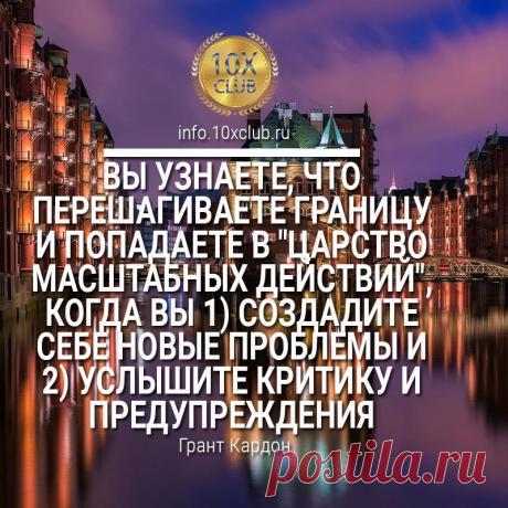 Задача каждого члена «10X Клуба» состоит в том, чтобы стать на 100% компетентным в отношении финансовых и других инструментов, доступных для членов Клуба, продолжать постоянно учиться и улучшать свои навыки по созданию дохода, достижению успеха и своих целей, и применять полученную информацию в своём бизнесе и во всех остальных сферах жизни.
