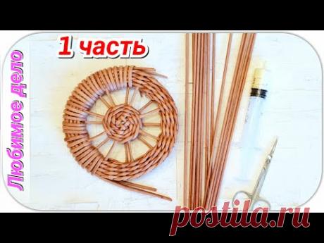 Плетем Велосипед-кашпо из газетных трубочек 1! Запись трансляции! - YouTube