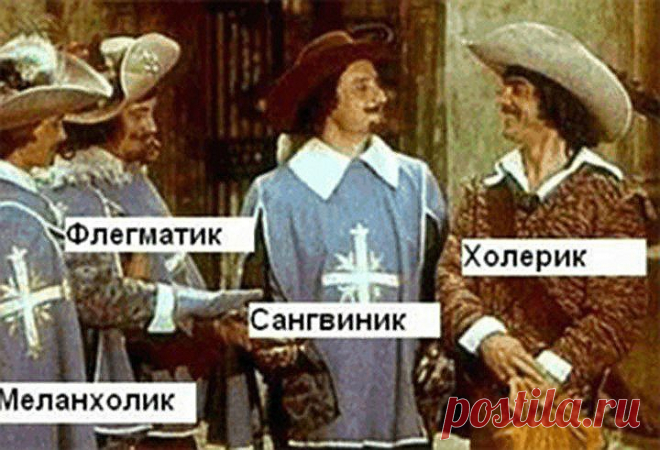 Несерьёзный взгляд на типы темпераментов