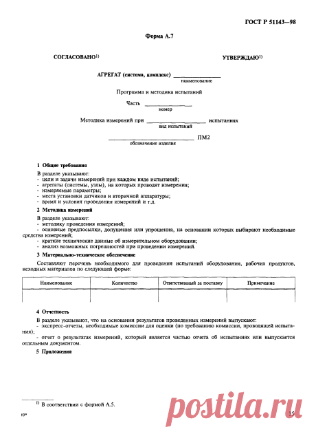 Скачать ГОСТ Р 51143-98 Комплексы стартовые и технические ракетно-космических комплексов. Общие требования к испытаниям и приемке