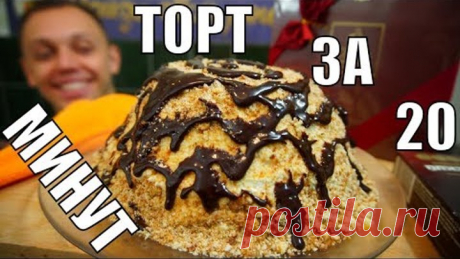 Торт - ТЫ В ДАМКАХ, ГОСТИ В ШОКЕ! За 20 минут на стол без выпечки!
